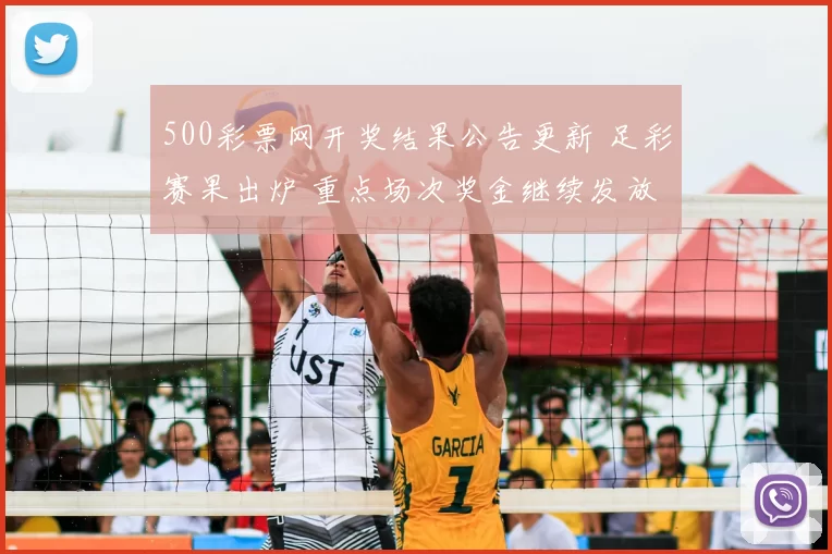 500彩票网开奖结果公告更新 足彩赛果出炉 重点场次奖金继续发放