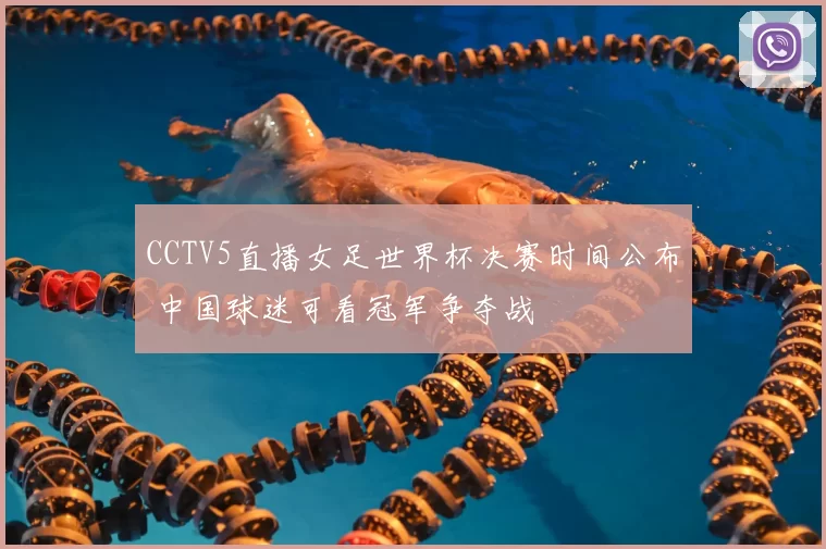 CCTV5直播女足世界杯决赛时间公布 中国球迷可看冠军争夺战