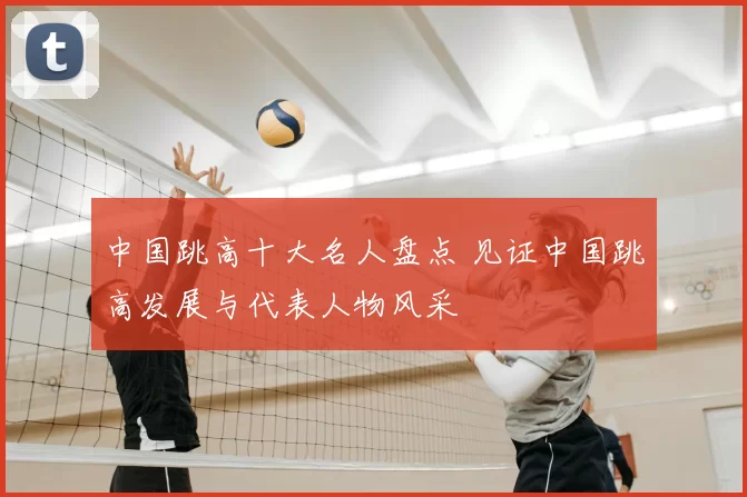 中国跳高十大名人盘点 见证中国跳高发展与代表人物风采