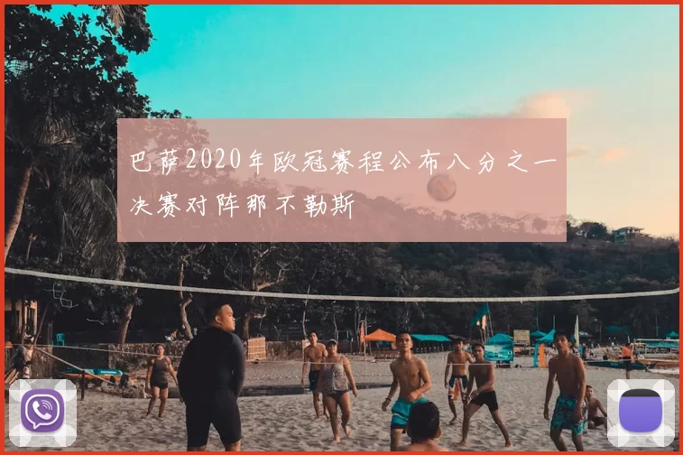 巴萨2020年欧冠赛程公布八分之一决赛对阵那不勒斯