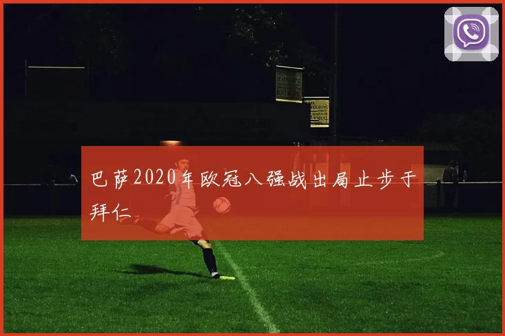 巴萨2020年欧冠八强战出局止步于拜仁