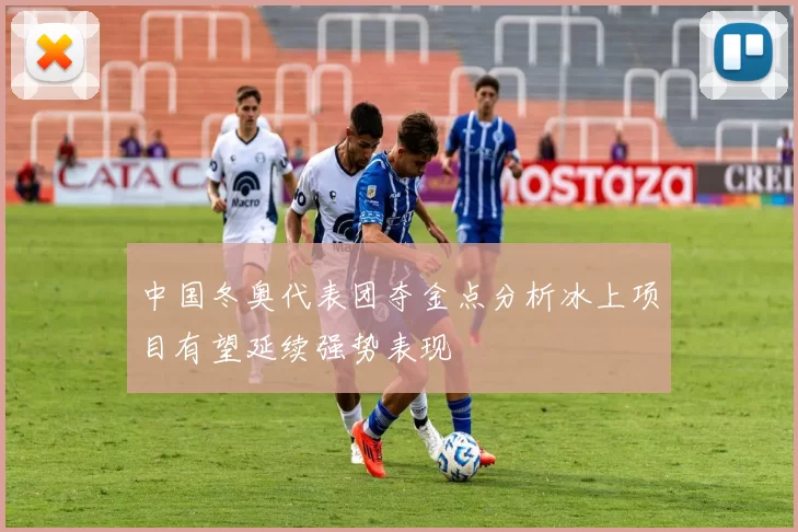 中国冬奥代表团夺金点分析冰上项目有望延续强势表现