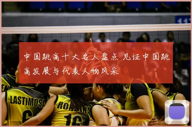 中国跳高十大名人盘点 见证中国跳高发展与代表人物风采