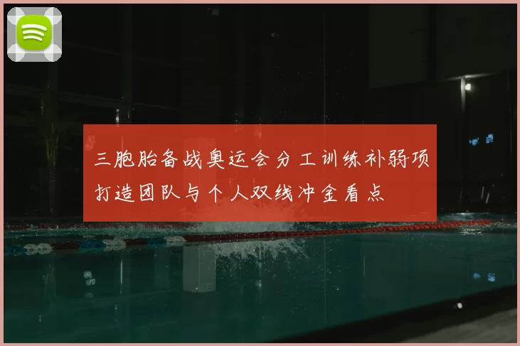 三胞胎备战奥运会分工训练补弱项打造团队与个人双线冲金看点