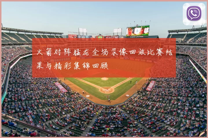 火箭对阵猛龙全场录像回放比赛结果与精彩集锦回顾