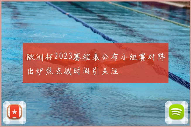 欧洲杯2023赛程表公布小组赛对阵出炉焦点战时间引关注