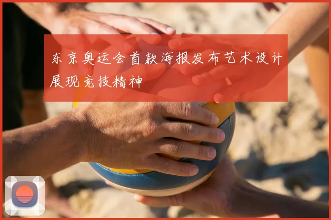 东京奥运会首款海报发布艺术设计展现竞技精神