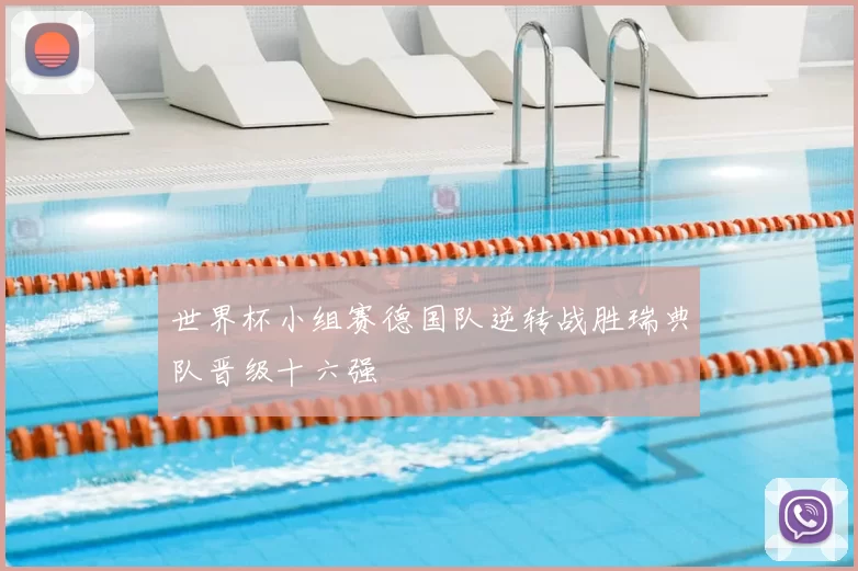 世界杯小组赛德国队逆转战胜瑞典队晋级十六强