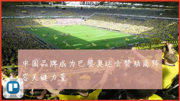 中国品牌成为巴黎奥运会赞助商阵容关键力量