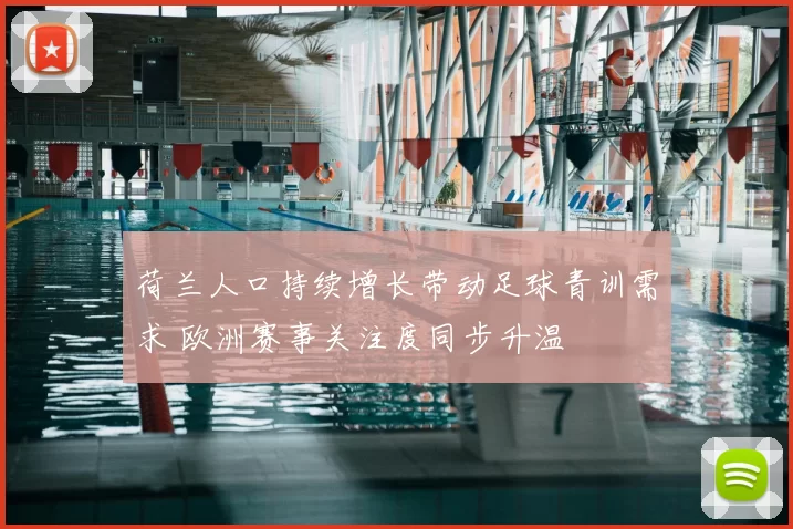 荷兰人口持续增长带动足球青训需求 欧洲赛事关注度同步升温