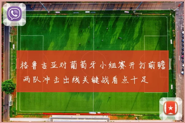 格鲁吉亚对葡萄牙小组赛开打前瞻 两队冲击出线关键战看点十足