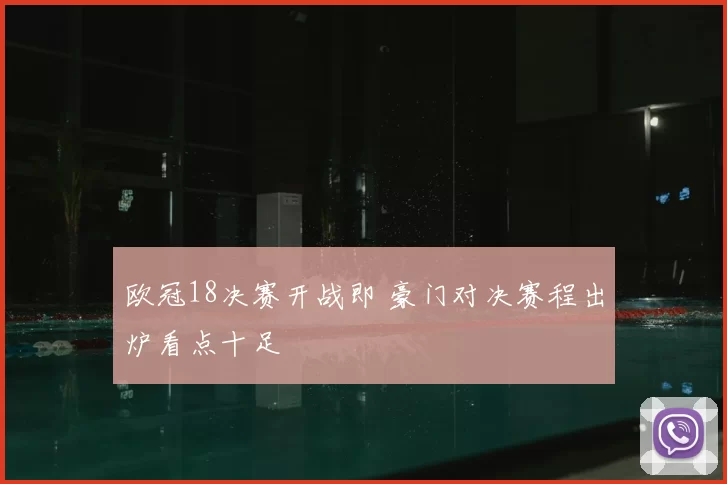 欧冠18决赛开战即 豪门对决赛程出炉看点十足