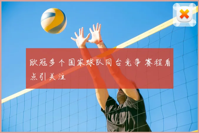 欧冠多个国家球队同台竞争 赛程看点引关注
