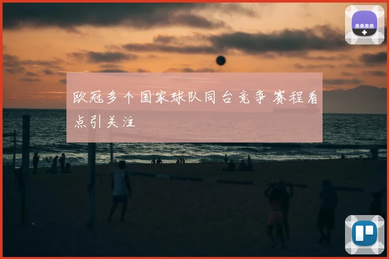 欧冠多个国家球队同台竞争 赛程看点引关注