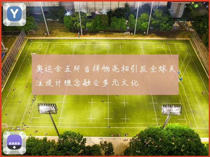 奥运会五环吉祥物亮相引发全球关注设计理念融合多元文化