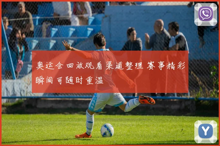 奥运会回放观看渠道整理 赛事精彩瞬间可随时重温