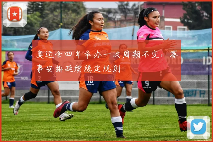 奥运会四年举办一次周期不变,赛事安排延续稳定规则