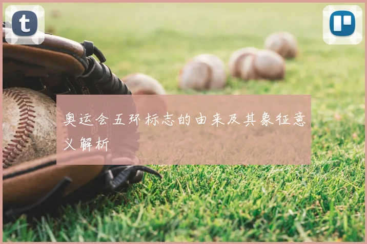 奥运会五环标志的由来及其象征意义解析