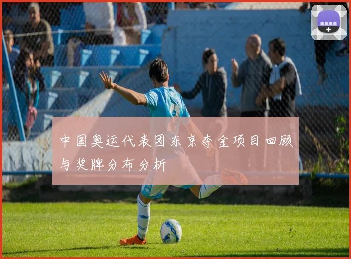 中国奥运代表团东京夺金项目回顾与奖牌分布分析