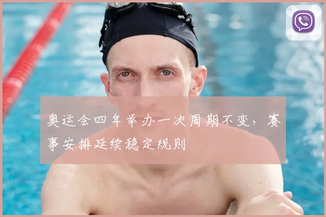 奥运会四年举办一次周期不变,赛事安排延续稳定规则