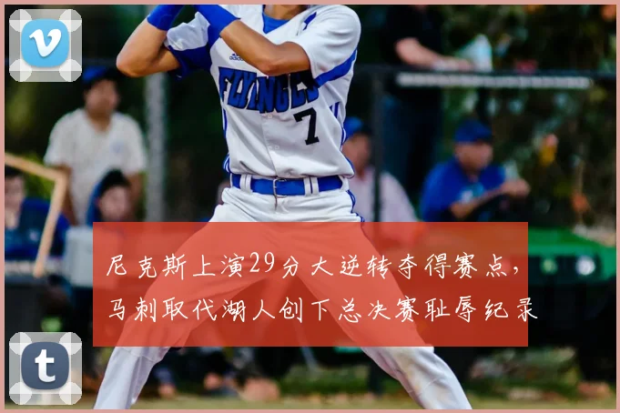 尼克斯上演29分大逆转夺得赛点,马刺取代湖人创下总决赛耻辱纪录
