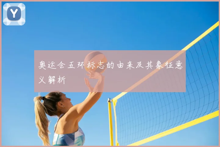 奥运会五环标志的由来及其象征意义解析